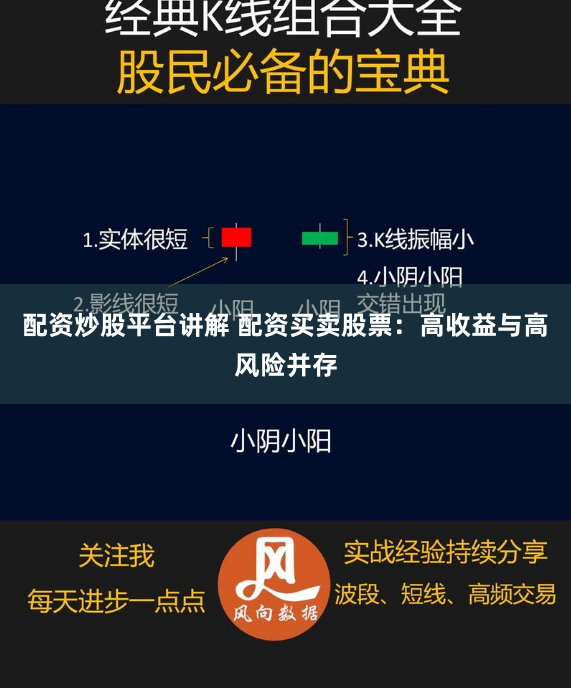 配资炒股平台讲解 配资买卖股票：高收益与高风险并存