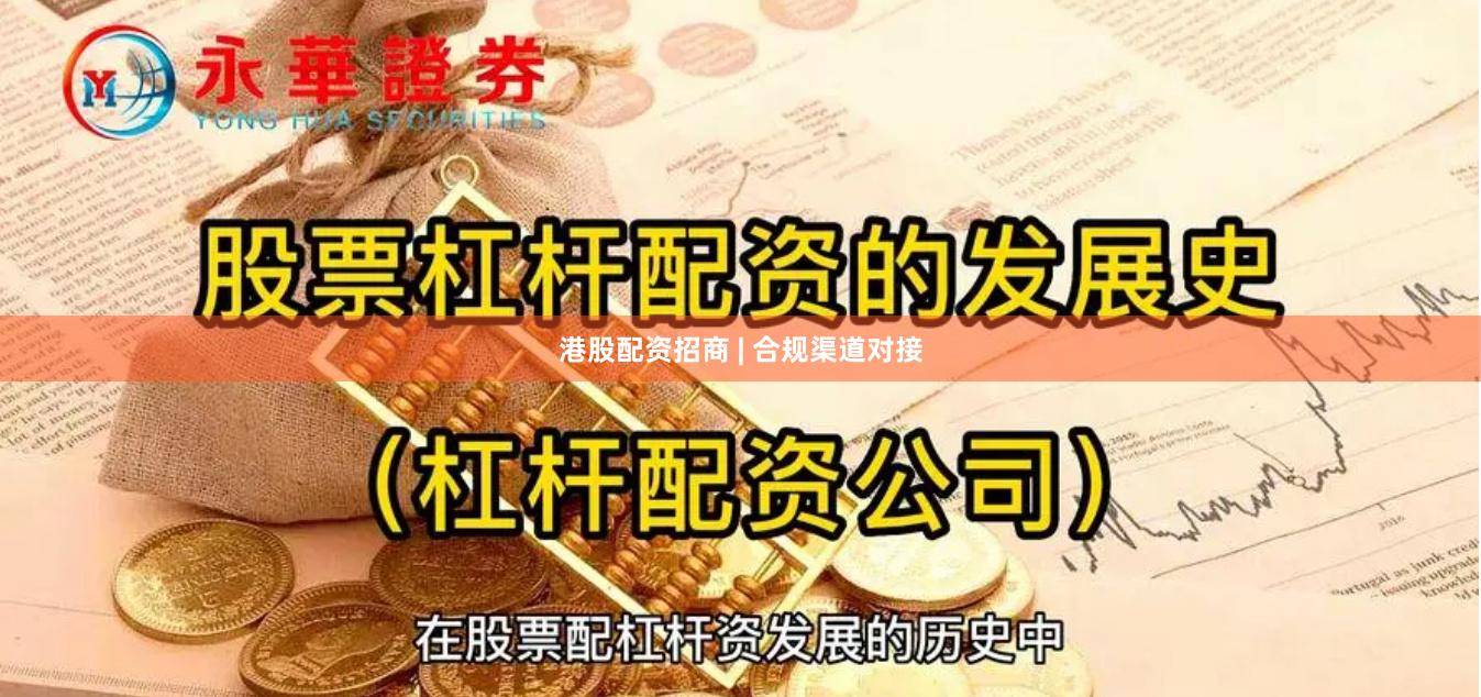 港股配资招商 | 合规渠道对接